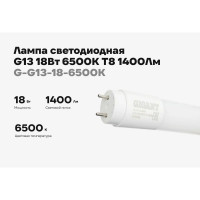Светодиодная лампа Gigant G13 18Вт 6500К T8 1400Лм G-G13-18-6500K