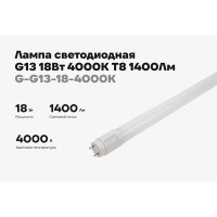 Светодиодная лампа Gigant G13 18Вт 4000К T8 1400Лм G-G13-18-4000K