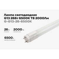 Светодиодная лампа Gigant G13 26Вт 6500К T8 2000Лм G-G13-26-6500K