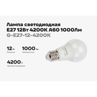 Светодиодная лампа Gigant E27 12Вт 4200К А60 1000Лм G-E27-12-4200K