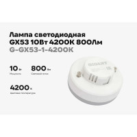 Светодиодная лампа Gigant GX53 10Вт 4200K 800Лм G-GX53-1-4200K