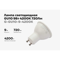 Светодиодная лампа Gigant GU10 9Вт 4200K 720Лм G-GU10-9-4200K