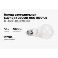 Светодиодная лампа Gigant E27 12Вт 2700К А60 900Лм G-E27-12-2700K