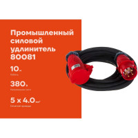 Промышленный силовой удлинитель Gigant КГ 5x4 10м 80081