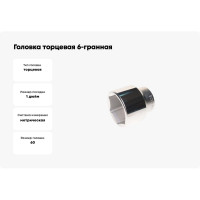 Головка торцевая 6-гранная (60х85 мм; 1DR) ROCKFORCE RF-58560(2546)