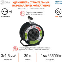 Силовой удлинитель ЭРА RMx-4es-3x1.5-30m-IP44(KG) на металлической катушке c заземлением 4 розетки 30м КГ 3х1.5мм2, Б0046844