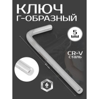 Ключ Forsage 6-гранный Г-образный 5мм F-76405(9824)