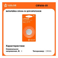 Батарейка Airline CR1616, 3V, для брелоков сигнализаций, литиевая, 1 шт. CR1616-01