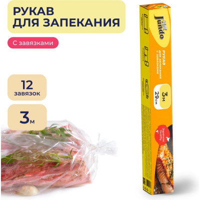Рукав для запекания Jundo с затяжками Премиум 4903720021781