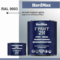 Грунт-эмаль полиуретановая HardMax двухкомпонентная ГРАНТ 2К/GRANT 2 K RAL 9003 Сигнальный белый (комплект 2,19 кг) 4690417100262