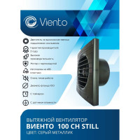 Осевой вытяжной вентилятор ВИЕНТО с таймером и датчиком влажности, малошумный, 130 м3, gray metal, шарикоподшипник ВИЕНТО 100СН STILL gray-B