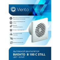 Осевой вытяжной вентилятор ВИЕНТО малошумный, 130 м3, ВОЛНА, шарикоподшипник ВИЕНТО В100С STILL-B