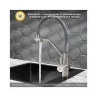 Смеситель для кухни РМС с переключением фильтра SUS127GY-016F-015