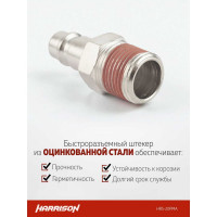 Штекер быстроразъемного соединения 1/4" папа Harrison HRS-20PMA