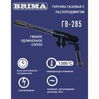 Газовая горелка Brima гв-285 НП000001375