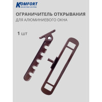 Гребенка ограничитель открывания для AL окна коричневая 1шт KOMFORT москитные системы