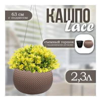 Подвесное кашпо Эльфпласт Lace 2.3 л, серо-коричневое, 240x240х630 мм 069132