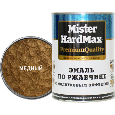 Эмаль по ржавчине HardMax 4690417070367