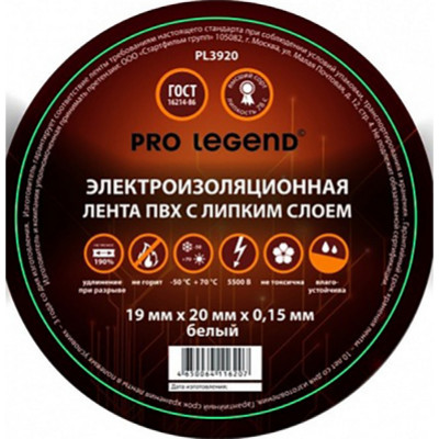 Изолента Pro Legend PL3920