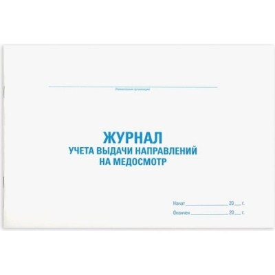 Журнал для выдачи направлений на медицинский осмотр Staff 130268