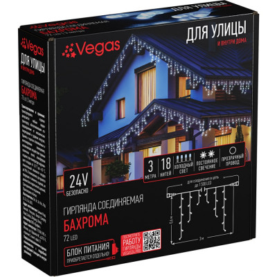 VEGAS 24V Электрогирлянда-конструктор Бахрома 72 холодных LED ламп, 55007