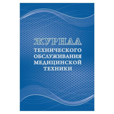 Журнал технического обслуживания медицинской техники Attache КЖ-4224 1210101