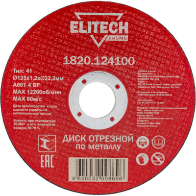 Отрезной диск по стали Elitech 1820.124100 198545