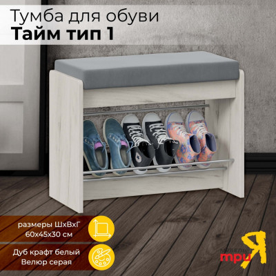 Тумба для обуви ТриЯ тайм 219353