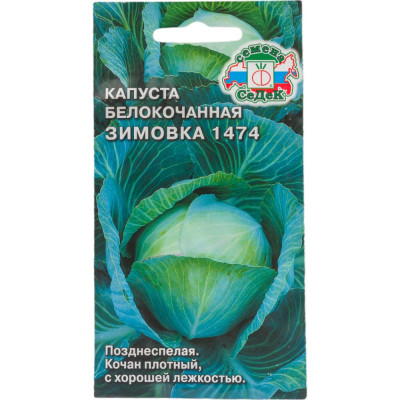 Капуста капуста СеДек Зимовка 1474 00000015313