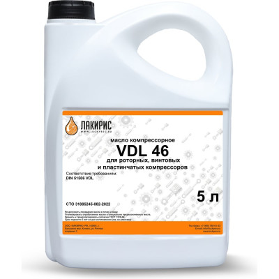 Лакирис VDL 46 ISO VG 46 5л. Компрессорное масло 55564550