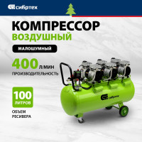 Безмаслянный малошумный компрессор СИБРТЕХ МБ 2250/100 58008