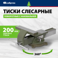СИБРТЕХ Тиски слесарные, 200 мм, стальные, поворотные 18621