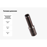 Головка длинная 3/8" 9мм Hans 3300M09