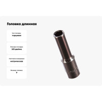 Головка длинная 3/8" 9мм Hans 3300M09