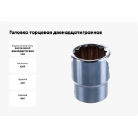 Головка торцевая 12-ти гранная (24 мм; 1/2"; 42 мм) Hans 4402M24