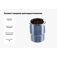 Головка торцевая 12-ти гранная (24 мм; 1/2"; 42 мм) Hans 4402M24