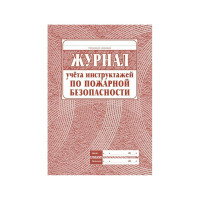 Набор журналов по пожарной безопасности 10шт., ООО Комус КЖБ-2 1133658