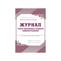 Набор журналов по пожарной безопасности 10шт., ООО Комус КЖБ-2 1133658