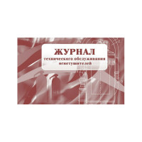 Набор журналов по пожарной безопасности 10шт., ООО Комус КЖБ-2 1133658