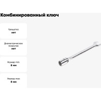 Комбинированный ключ HORTZ торцевой шарнирный удлиненный 8x8 хромированный 121253