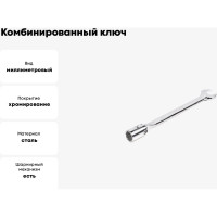 Комбинированный ключ HORTZ торцевой шарнирный удлиненный 8x8 хромированный 121253