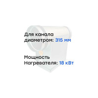 Электронагреватель E18-315 (380В; 27.4А) Naveka F0000033455