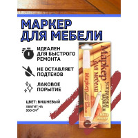 Маркер для мебели White House, вишня 1шт, 14562