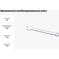 Комбинированный ключ удлинённый IZELTAS 9мм, длина 141 мм, 330020009