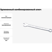 Комбинированный ключ удлинённый IZELTAS 9мм, длина 141 мм, 330020009