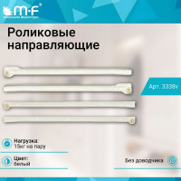 Роликовые направляющие MF RAL 9010, 500 мм, белые 3338v
