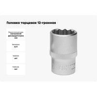 Головка торцевая 12-гранная (22 мм; 1/2DR) Thorvik 52996