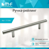 Ручка-рейлинг MF d=10 mm 160/210, матовый хром 11136v
