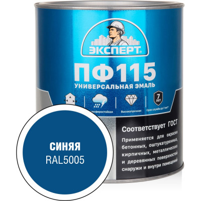 Эмаль ЭКСПЕРТ ПФ-115 глянцевая, синяя, RAL 5005 2.7 кг 34123