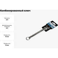 Комбинированный ключ Nord-Yada 12 мм CrV, холодный штамп, холдер TM Nord YADA 904755